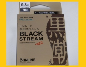 即決/送料150円☆ ブラックストリーム/0.8号【磯】サンライン フロロカーボンライン 国産 日本製 new 松田スペシャル