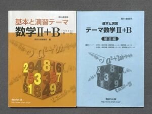 RO87-048 数研出版 基本と演習テーマ 数学Ⅱ＋B [ベクトル・数列] 教科書傍用 2017 問題/解答付計2冊 m1B