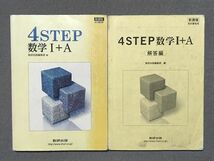 RO87-057 数研出版 4STEP 数学Ⅰ+A 新課程 教科書傍用 2015 問題/解答付計2冊 m1B_画像1