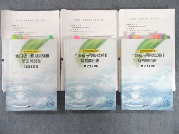 薬ゼミ 全国統一模擬試験 第232〜248回 17冊セット