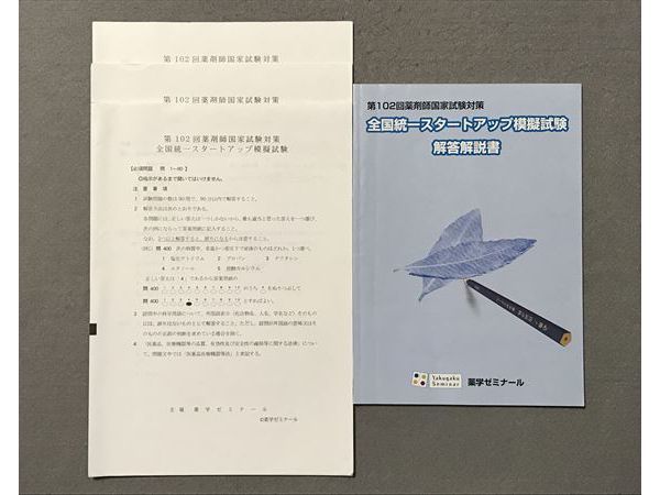 薬ゼミ 全国統一模擬試験 第232〜248回 17冊セット