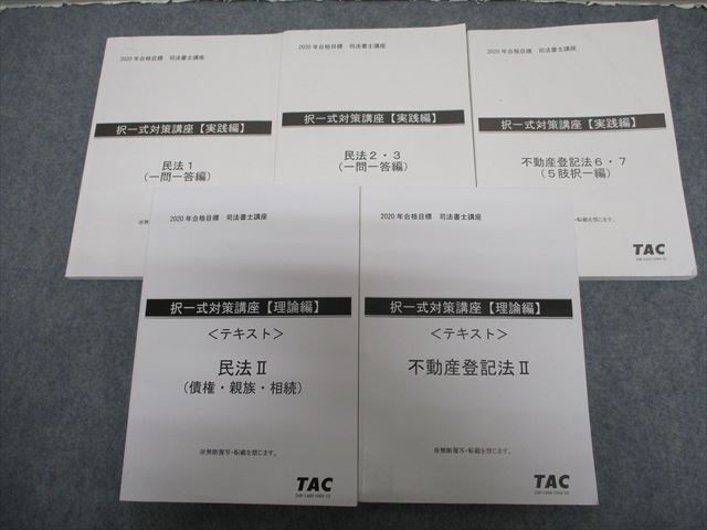 2023年合格目標 司法書士試験 TAC択一式対策講座【実践編】不動産登記法-