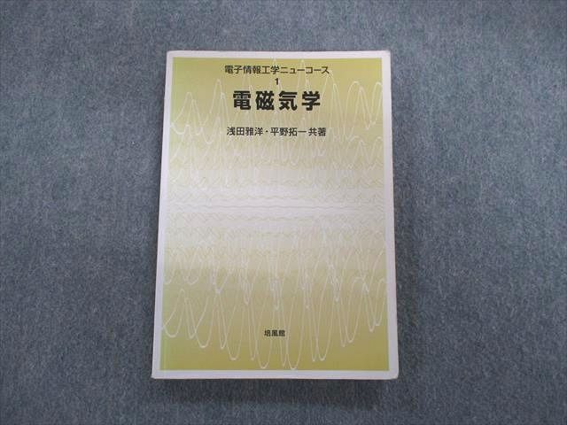 新着 電子情報工学ニューコース 1 電磁気学 セール 浅田雅洋・平野拓一