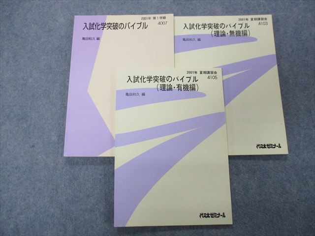 爆買い！ 亀田の入試化学突破のバイブル〈有機 無機編〉 代々木ゼミ