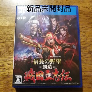 PS4 信長の野望創造戦国立志伝 新品未開封品