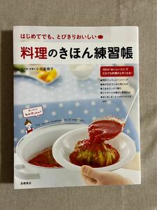 料理のきほん練習帳