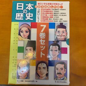 日本の歴史 朝日小学生新聞 全巻セット