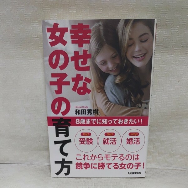 幸せな女の子の育て方 : 8歳までに知っておきたい!