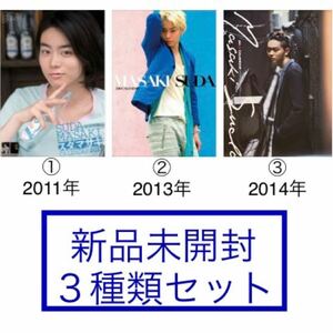 【レア】【新品未開封】菅田将暉　2011年 2013年 2014年　カレンダー3点セット　(B2サイズ)