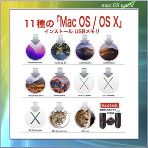 【11F4】1１種のmacOS/OS X起動USBインストーラー