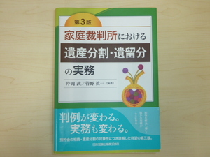 家庭裁判所における遺産分割・遺留分の実務●第3版●片岡武