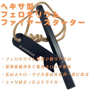 LAGERFEUER 六角フェロセリウムロッドのファイヤースターター 200mm