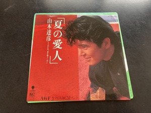 EP　山本達彦 「夏の愛人」