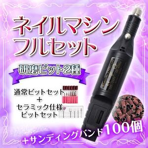ネイルマシン 電動 サンディングバンド100個 予備 セルフネイル ジェルオフ 自宅ネイル ブラック