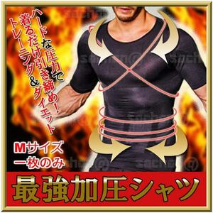 加圧 シャツ 黒 Mサイズ①枚 加圧インナー メンズ ダイエットインナー スパンデックス トレーニング