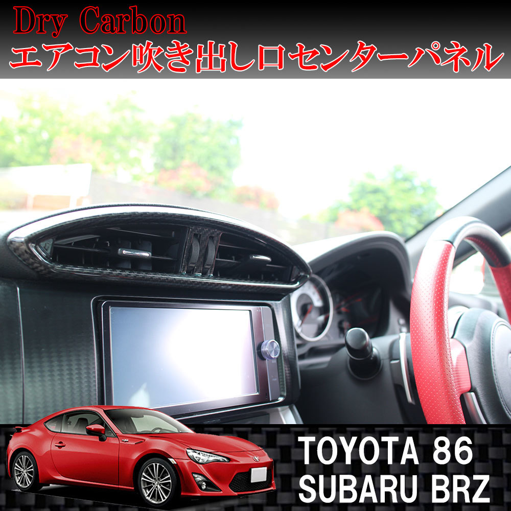 BRZオーディオパネルカバー