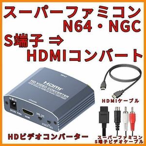 スーパー ファミコン ニンテンドー64 ゲームキューブ HDMI コンバーター S端子 AVケーブル レトロ ゲーム機 ビデオデッキ ビデオカメラ