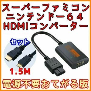スーパー ファミコン ニンテンドー64 ゲームキューブ HDMI コンバーター AV ケーブル 不要