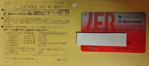 送料込♪即決♪Jフロント株主優待カード 大丸・松坂屋 女性名義 限度額50万円