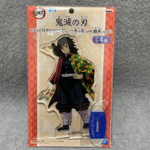 未開封・鬼滅の刃　スタンド付きアクリルプレート　参ノ章　ver. 戯典　vol.2 冨岡義勇　ナムコ限定　