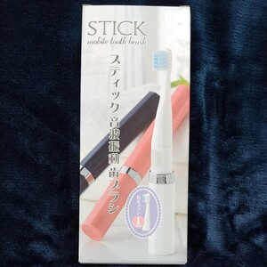 【新品未使用】スティック音波振動歯ブラシ