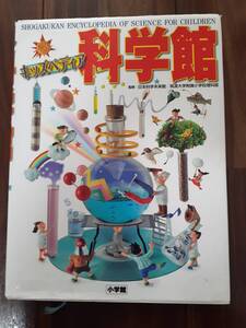 【キッズペディア 科学館】小学館