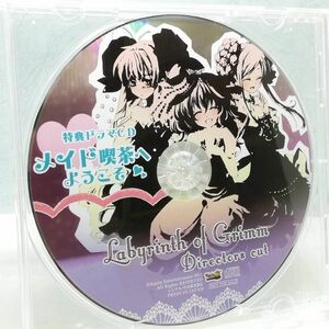 【即決/送料込1111円】特典CD★メイド喫茶へようこそ　絶対迷宮グリム　七つの鍵と楽園の乙女　ディレクターズカット版★微傷有