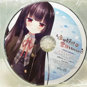 【即決/送料込700円】特典CD★うちの主は妖怪の常識を知らない/あまい水族館デート/水無月あいる/小波すず★微ダメージ有