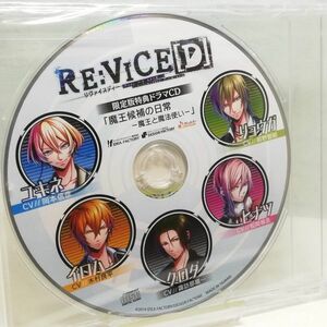 【即決/送料込448円】限定版特典★RE：VICE[D]　魔王候補の日常　魔王と魔法使い★未開封