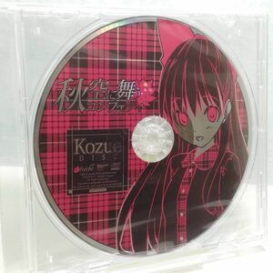 【即決/送料込598円】特典★秋空に舞うコンフェティ　Kozue DISC★未開封