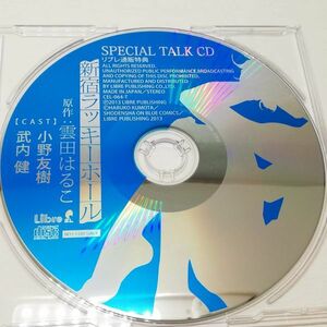 【即決/送料込500円】BL特典CD★新宿ラッキーホール　スペシャルトークCD/小野友樹/武内健★ディスク未再生