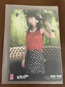 ☆1円スタート☆SKE48 高柳明音 生写真 ジャーバージャ 劇場盤 AKB48