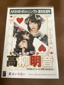 ☆1円スタート☆SKE48 高柳明音 生写真 翼はいらない 劇場盤 総選挙ポスター AKB48