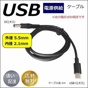 ■□TypeC 電源供給変換ケーブル USB Type-C(オス)-DC(プラグ径5.5/2.1)(オス) ※5V固定です 1m 5521UC10 送料無料