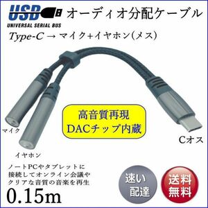 □■□■3.5mm ヘッドホン+マイクをUSB TypeC 接続オーディオ変換ケーブル 15cm DACチップ内蔵 ハイレゾ(24bit/384KHz)UCPG2015