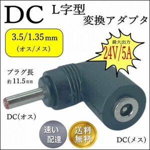 ★☆DCプラグL字型変換アダプタ 外径3.5/内径1.35mm 24V/5A対応 3513-L □