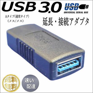 ■USB3.0 延長アダプタ USB A (メス-メス) 最大転送速度 5Gbps 3AAFF 送料無料