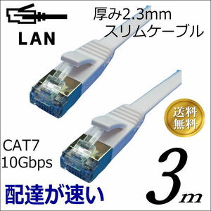 スリムフラットLANケーブル 3m Cat7 高速転送10Gbps/伝送帯域600Mhz RJ45コネクタツメ折れ防止 ノイズ対策シールドケーブル 7SM03