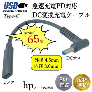 hp専用 PD変換ケーブル TypeC(メス) → 丸型プラグ(4.5mm/3.0mm)(オス) ACアダプタを使わないでノートPCを急速充電