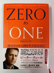 ゼロ・トゥ・ワン 君はゼロから何を生み出せるか