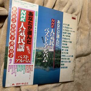 あなたが選んだNHK人気民謡ベスト・アルバム　昭和54年　帯付き