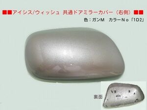 H15年から ウィッシュ ZNE10G ZNE14G 右ドアミラーカバー 1D2 ガンＭ