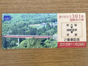 JR西日本 381系 ありがとう381系国鉄色の旅 (図:鉄橋)券 1枚