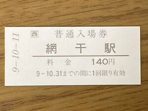 JR西日本 山陽本線 網干駅 140円 硬券入場券1枚（9-10-11）