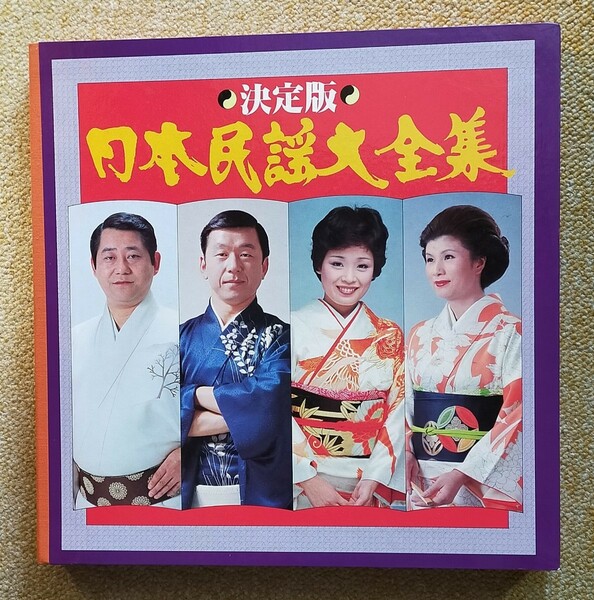 決定版 日本民謡大全集 レコード 中古 10枚セット