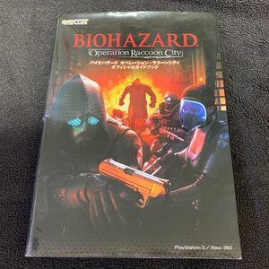 バイオハザード /オペレーション・ラクーンシティ オフィシャルガイドブック