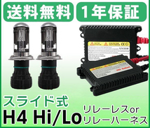 1円から 送料無料 スライド式 HIDバルブ H4 Hi/Low切替 HIDフルキット リレーハーネス付き 交換HIDキット 極薄型HID 防水仕様 ヘッドライト_画像1