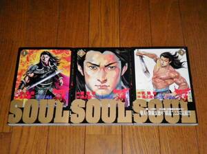 SOUL 覇 第2章　全3（初版）　池上遼一・武論尊