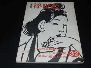 Art hand Auction af4■Quarterly Ukiyo-e 32/Reportaje especial: Yoshiwara y fotografías de cortesanas, Rastros de la investigación de Eizan, Cuadro, Libro de arte, Recopilación, Libro de arte