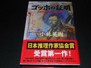 a3■ゴッホの証明 小林英樹/2000年３刷